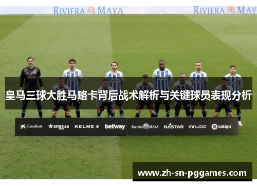 皇马三球大胜马略卡背后战术解析与关键球员表现分析