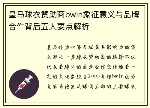 皇马球衣赞助商bwin象征意义与品牌合作背后五大要点解析