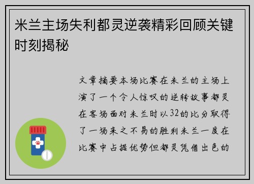 米兰主场失利都灵逆袭精彩回顾关键时刻揭秘