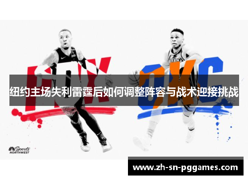 纽约主场失利雷霆后如何调整阵容与战术迎接挑战