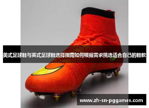 美式足球鞋与英式足球鞋选择指南如何根据需求挑选适合自己的鞋款