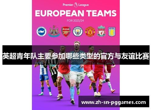 英超青年队主要参加哪些类型的官方与友谊比赛