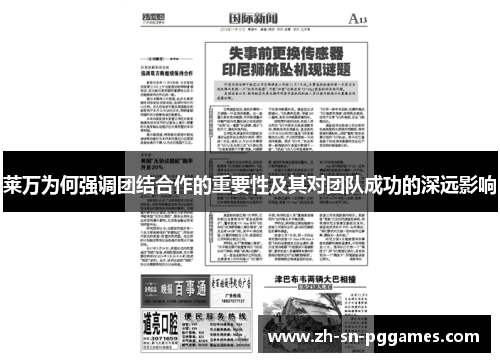 莱万为何强调团结合作的重要性及其对团队成功的深远影响