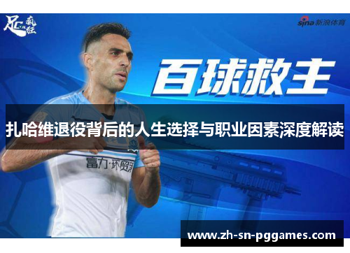 扎哈维退役背后的人生选择与职业因素深度解读