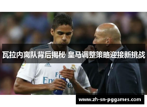瓦拉内离队背后揭秘 皇马调整策略迎接新挑战