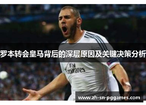 罗本转会皇马背后的深层原因及关键决策分析