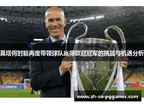 莫塔何时能再度带领球队赢得欧冠冠军的挑战与机遇分析