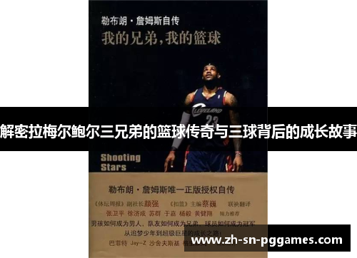 解密拉梅尔鲍尔三兄弟的篮球传奇与三球背后的成长故事
