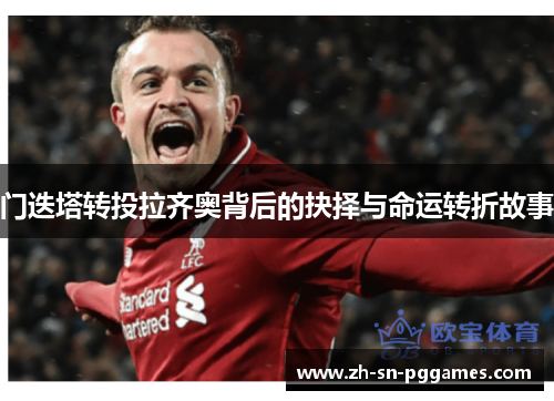 门迭塔转投拉齐奥背后的抉择与命运转折故事