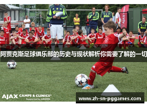 阿贾克斯足球俱乐部的历史与现状解析你需要了解的一切