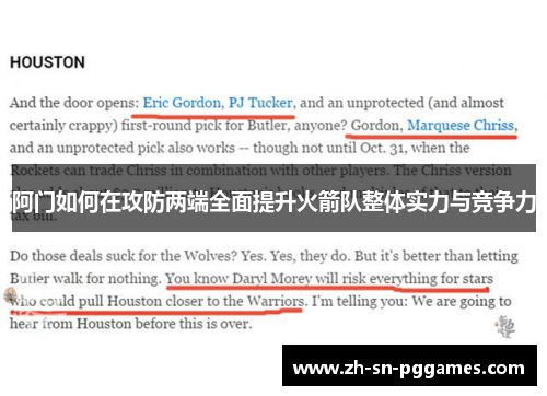 阿门如何在攻防两端全面提升火箭队整体实力与竞争力