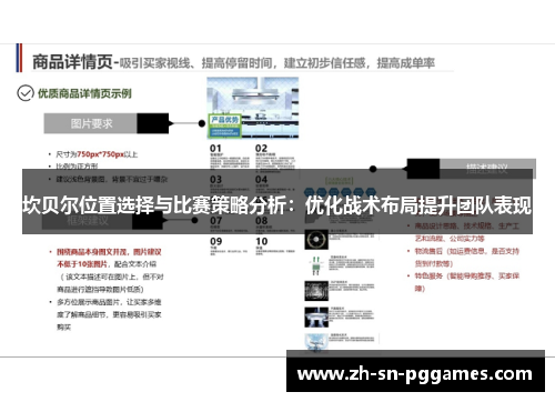 坎贝尔位置选择与比赛策略分析：优化战术布局提升团队表现