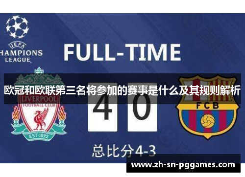 欧冠和欧联第三名将参加的赛事是什么及其规则解析 欧冠和欧联第三名将参加的赛事是什么及其规则解析