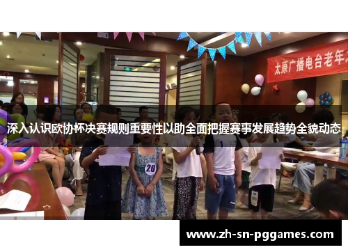 深入认识欧协杯决赛规则重要性以助全面把握赛事发展趋势全貌动态 深入认识欧协杯决赛规则重要性以助全面把握赛事发展趋势全貌动态
