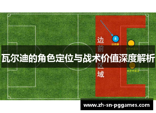 瓦尔迪的角色定位与战术价值深度解析