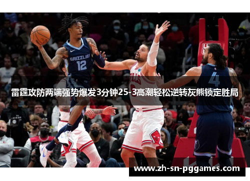 雷霆攻防两端强势爆发3分钟25-3高潮轻松逆转灰熊锁定胜局