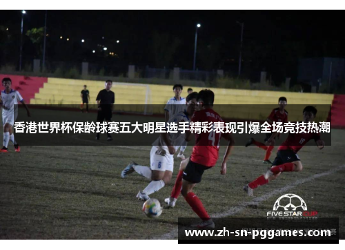 香港世界杯保龄球赛五大明星选手精彩表现引爆全场竞技热潮