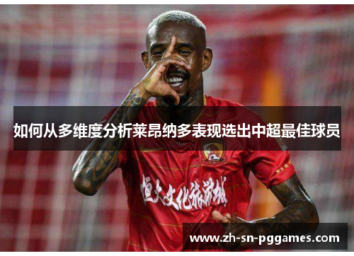 如何从多维度分析莱昂纳多表现选出中超最佳球员 如何从多维度分析莱昂纳多表现选出中超最佳球员