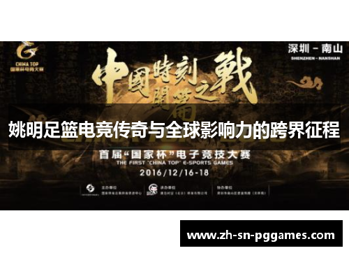 姚明足篮电竞传奇与全球影响力的跨界征程