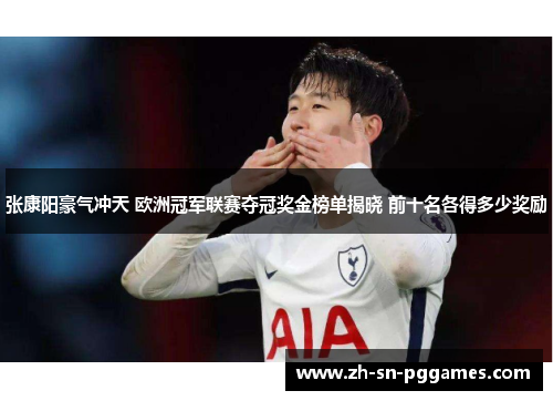 张康阳豪气冲天 欧洲冠军联赛夺冠奖金榜单揭晓 前十名各得多少奖励