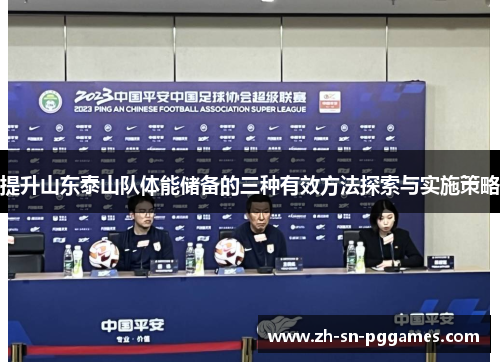 提升山东泰山队体能储备的三种有效方法探索与实施策略