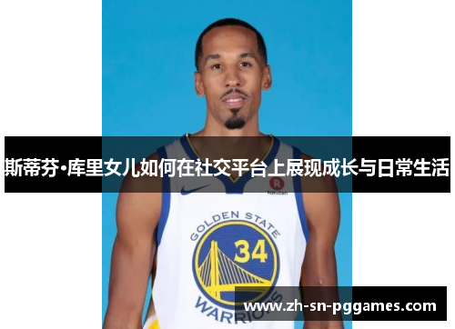 斯蒂芬·库里女儿如何在社交平台上展现成长与日常生活