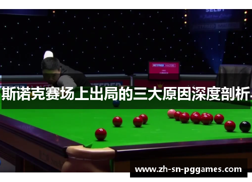 斯诺克赛场上出局的三大原因深度剖析