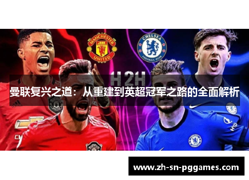 曼联复兴之道：从重建到英超冠军之路的全面解析