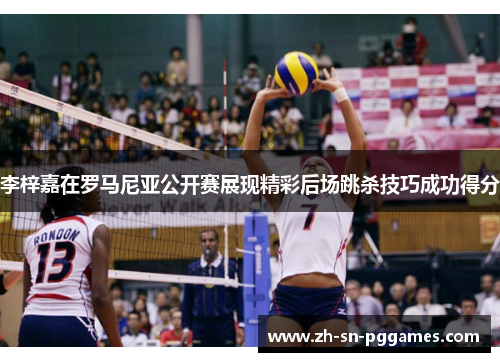 李梓嘉在罗马尼亚公开赛展现精彩后场跳杀技巧成功得分