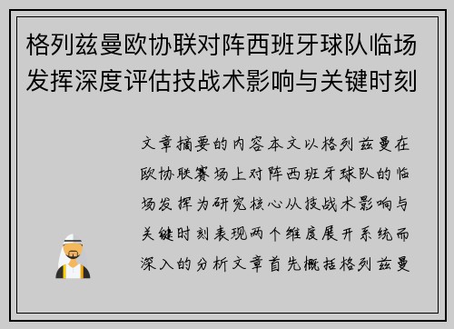 格列兹曼欧协联对阵西班牙球队临场发挥深度评估技战术影响与关键时刻表现