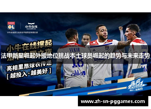 法甲新星崛起外援地位挑战本土球员崛起的趋势与未来走势