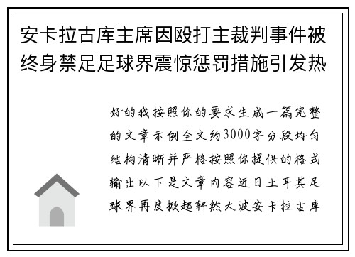 安卡拉古库主席因殴打主裁判事件被终身禁足足球界震惊惩罚措施引发热议 安卡拉古库主席因殴打主裁判事件被终身禁足足球界震惊惩罚措施引发热议