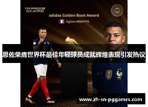 恩佐荣膺世界杯最佳年轻球员成就辉煌表现引发热议