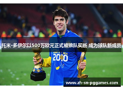 托米·多伊尔以500万欧元正式被狼队买断 成为球队新成员