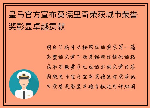 皇马官方宣布莫德里奇荣获城市荣誉奖彰显卓越贡献