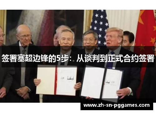 签署塞超边锋的5步：从谈判到正式合约签署