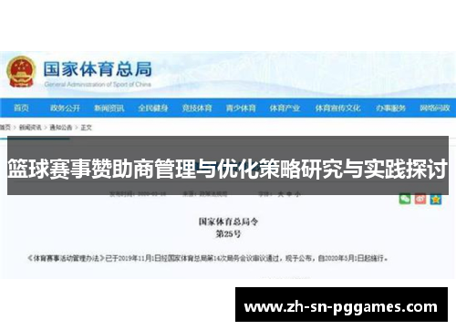 篮球赛事赞助商管理与优化策略研究与实践探讨 篮球赛事赞助商管理与优化策略研究与实践探讨
