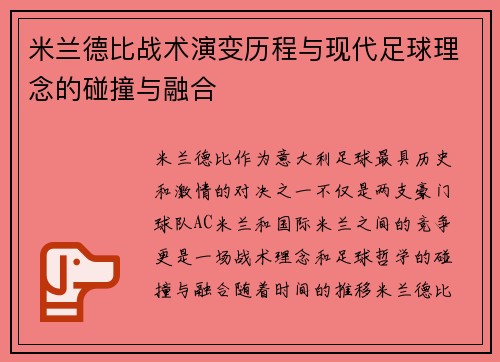 米兰德比战术演变历程与现代足球理念的碰撞与融合