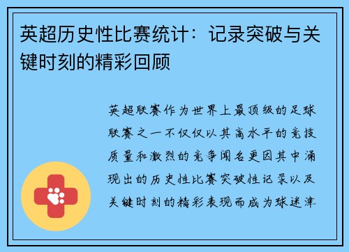 英超历史性比赛统计：记录突破与关键时刻的精彩回顾