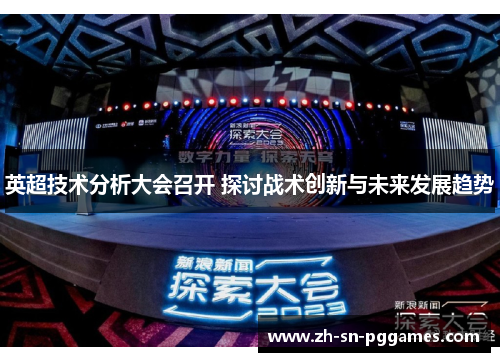 英超技术分析大会召开 探讨战术创新与未来发展趋势