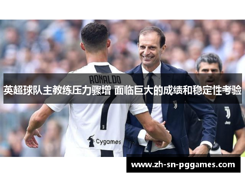 英超球队主教练压力骤增 面临巨大的成绩和稳定性考验