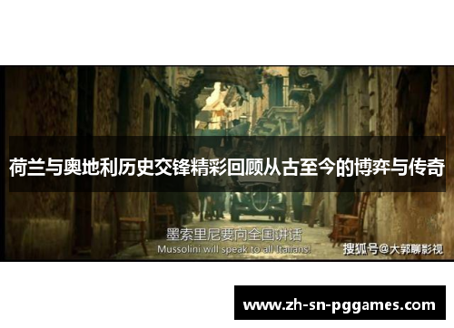 荷兰与奥地利历史交锋精彩回顾从古至今的博弈与传奇