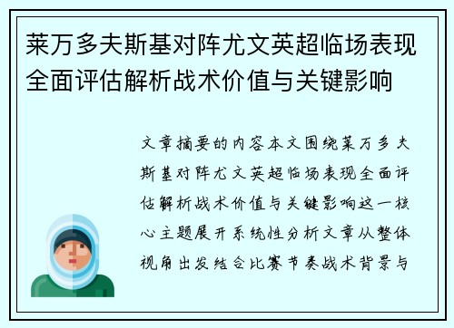 莱万多夫斯基对阵尤文英超临场表现全面评估解析战术价值与关键影响