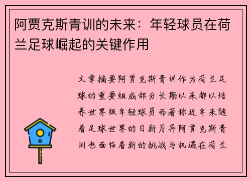 阿贾克斯青训的未来:年轻球员在荷兰足球崛起的关键作用 阿贾克斯青训的未来:年轻球员在荷兰足球崛起的关键作用