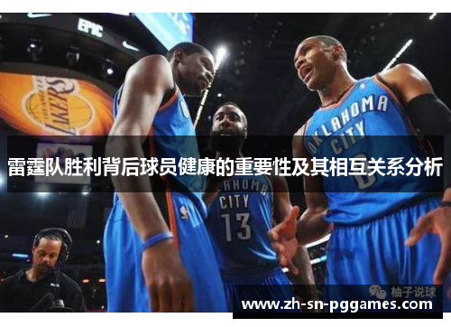 雷霆队胜利背后球员健康的重要性及其相互关系分析