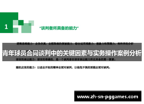 青年球员合同谈判中的关键因素与实务操作案例分析