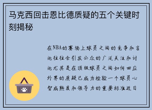 马克西回击恩比德质疑的五个关键时刻揭秘