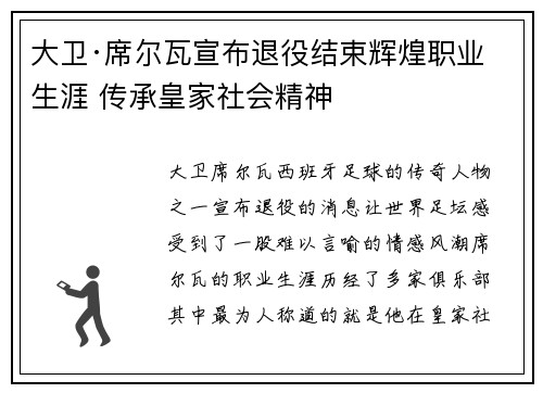 大卫·席尔瓦宣布退役结束辉煌职业生涯 传承皇家社会精神