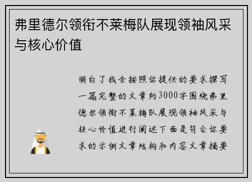 弗里德尔领衔不莱梅队展现领袖风采与核心价值