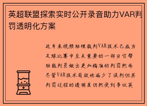 英超联盟探索实时公开录音助力VAR判罚透明化方案